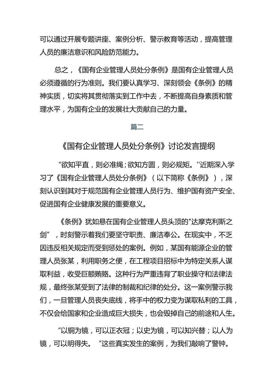 （8篇）学习领会2024《国有企业管理人员处分条例》的研讨材料.docx_第3页