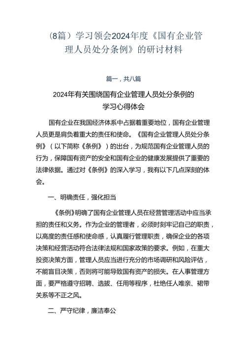 （8篇）学习领会2024《国有企业管理人员处分条例》的研讨材料.docx