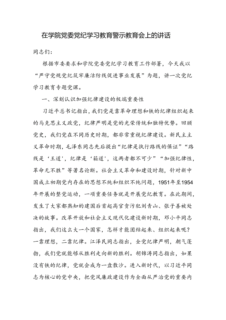 在学院党委2024年党纪学习教育警示教育会上的讲话发言.docx_第2页