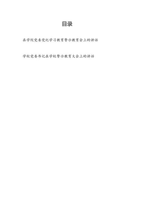在学院党委2024年党纪学习教育警示教育会上的讲话发言.docx