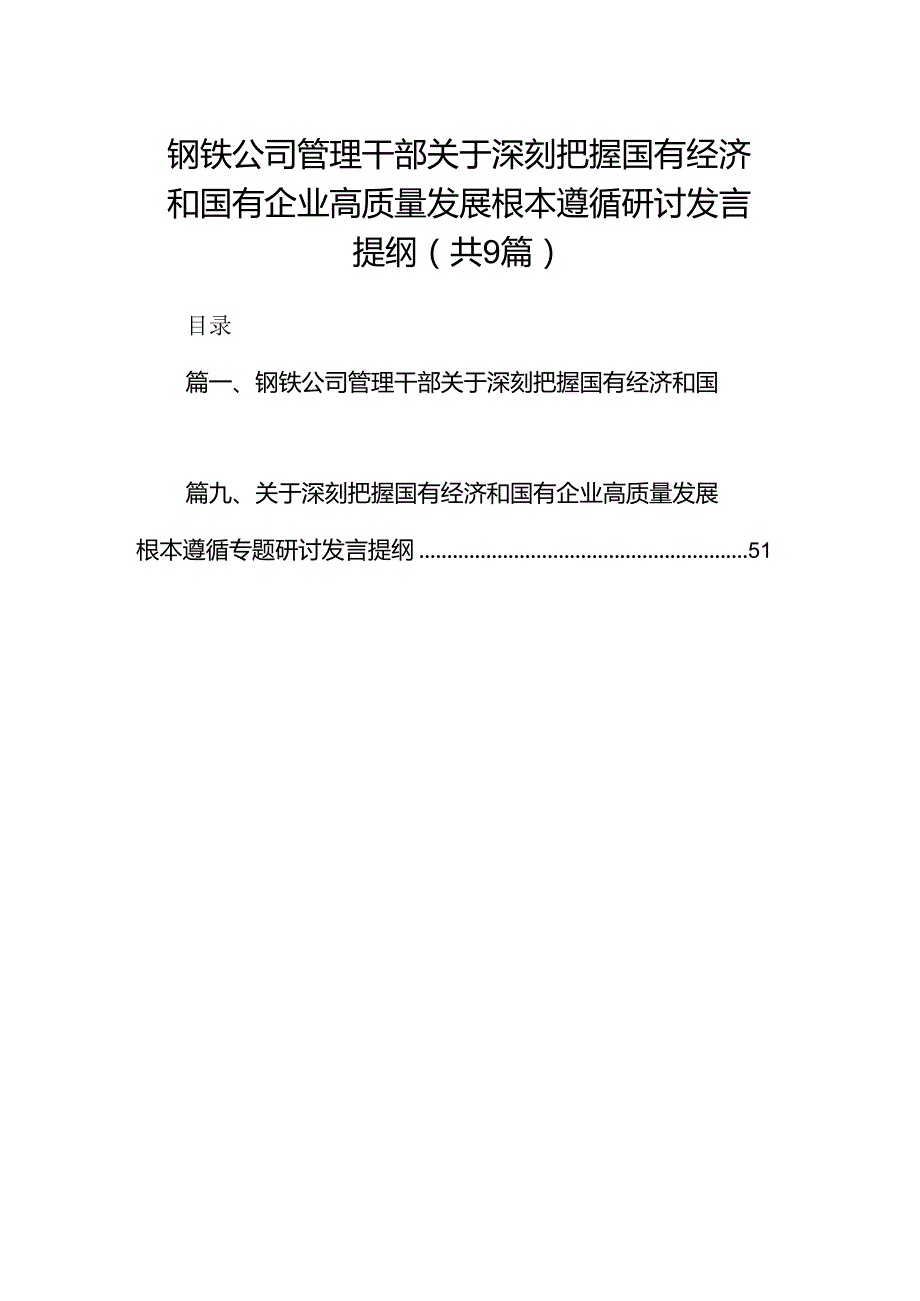 （9篇）钢铁公司管理干部关于深刻把握国有经济和国有企业高质量发展根本遵循研讨发言提纲（精选版）.docx_第1页