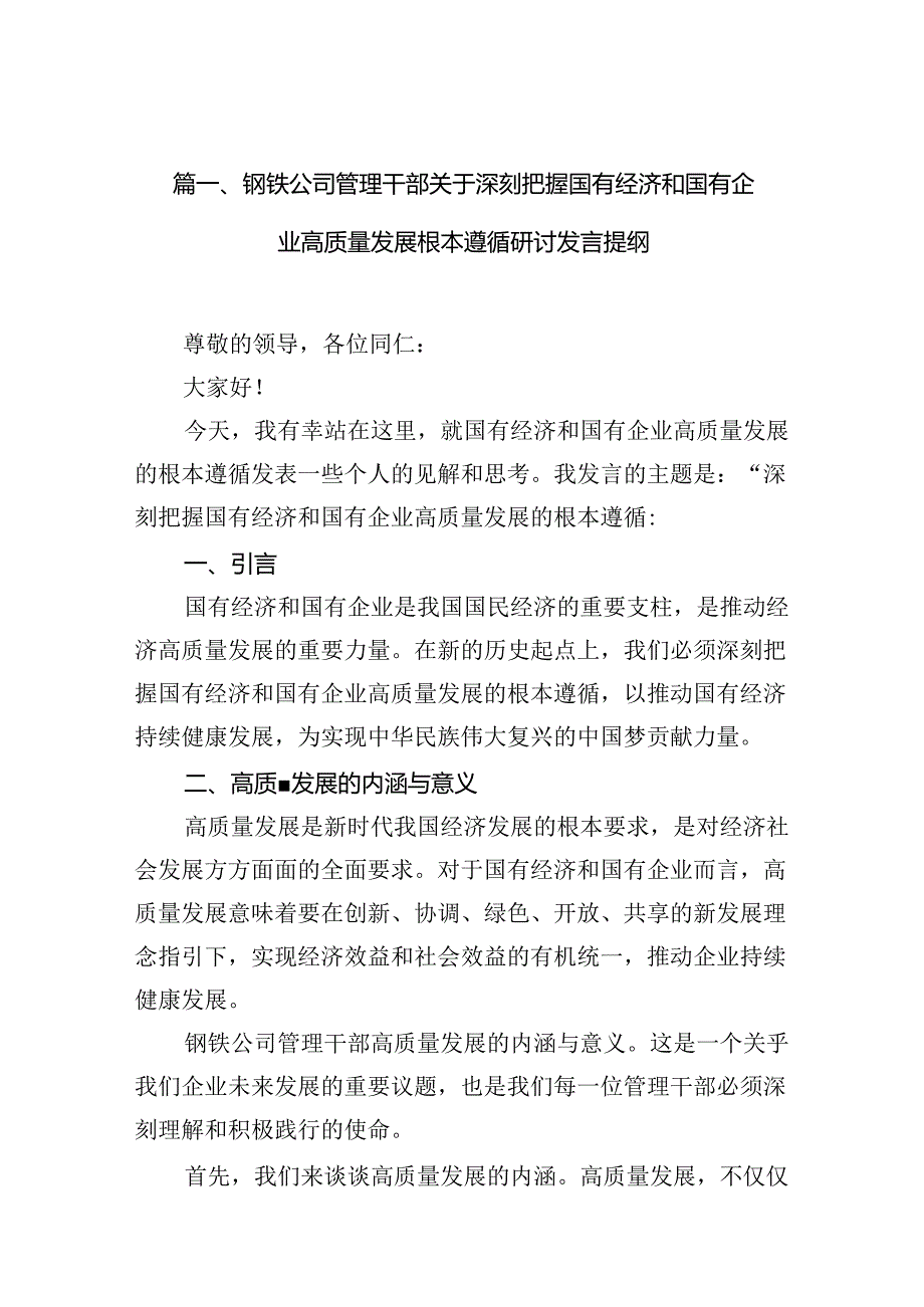 （9篇）钢铁公司管理干部关于深刻把握国有经济和国有企业高质量发展根本遵循研讨发言提纲（精选版）.docx_第2页