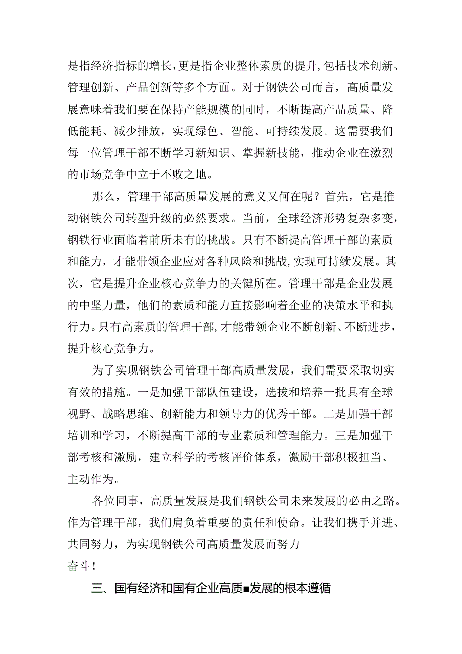 （9篇）钢铁公司管理干部关于深刻把握国有经济和国有企业高质量发展根本遵循研讨发言提纲（精选版）.docx_第3页