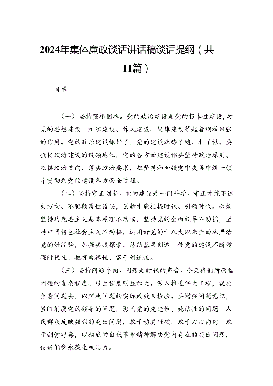 2024年集体廉政谈话讲话稿谈话提纲11篇（精选）.docx_第1页