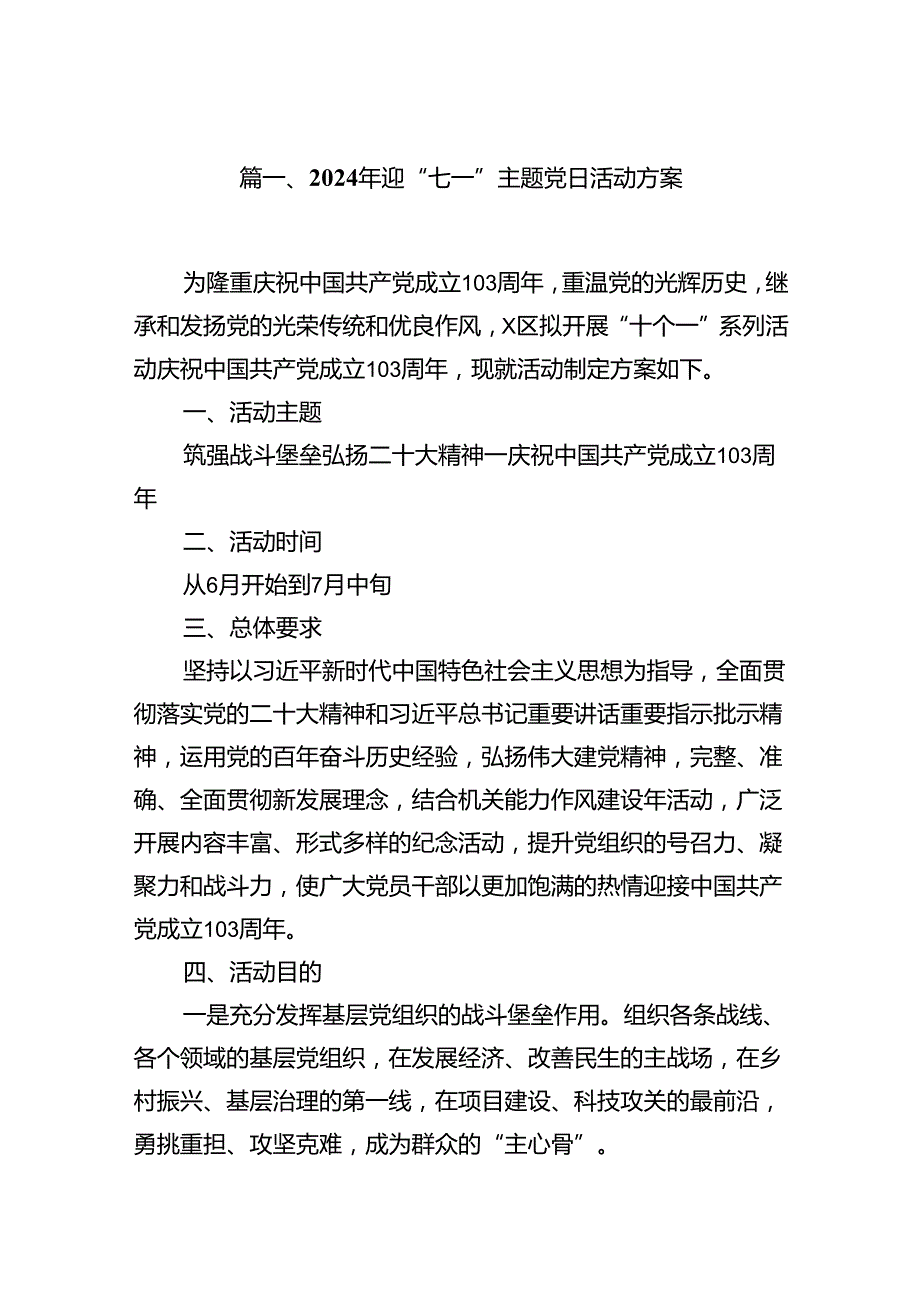 (八篇)2024年迎“七一”主题党日活动方案（精编版）.docx_第2页