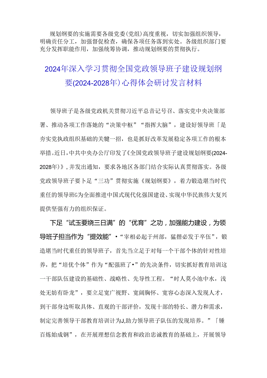 2024年《全国党政领导班子建设规划纲要(20242028年)》的解读材料与深入学习贯彻全国党政领导班子建设规划纲要(20242028年)心得体会研讨.docx_第3页