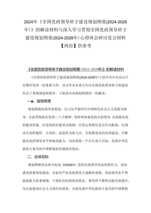 2024年《全国党政领导班子建设规划纲要(20242028年)》的解读材料与深入学习贯彻全国党政领导班子建设规划纲要(20242028年)心得体会研讨.docx