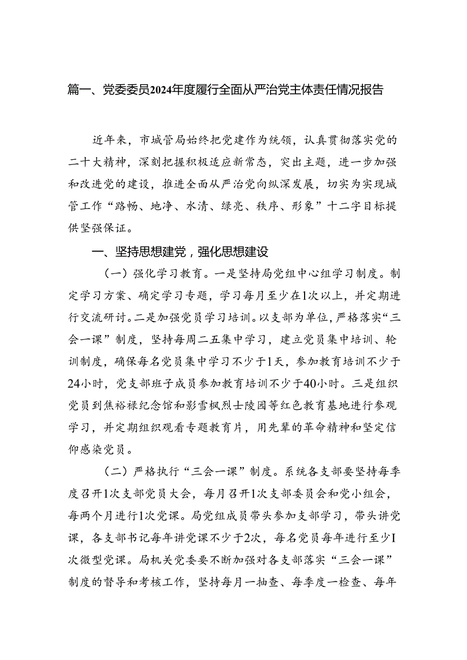 党委委员2024履行全面从严治党主体责任情况报告15篇.docx_第2页