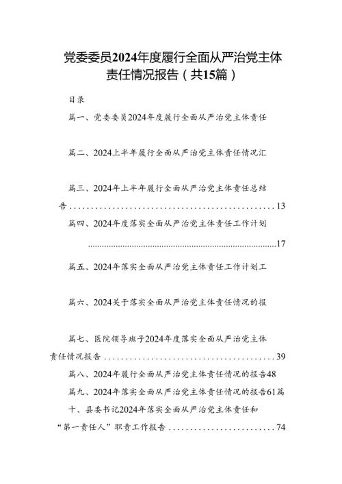 党委委员2024履行全面从严治党主体责任情况报告15篇.docx