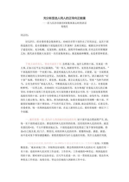 充分彰显选人用人的正导向正能量——在与长沙市新任干部集体谈心时的讲话.docx