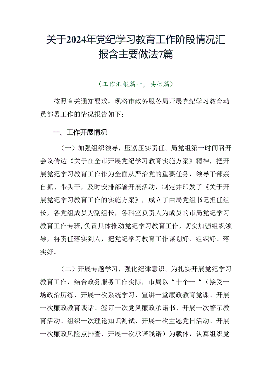关于2024年党纪学习教育工作阶段情况汇报含主要做法7篇.docx_第1页