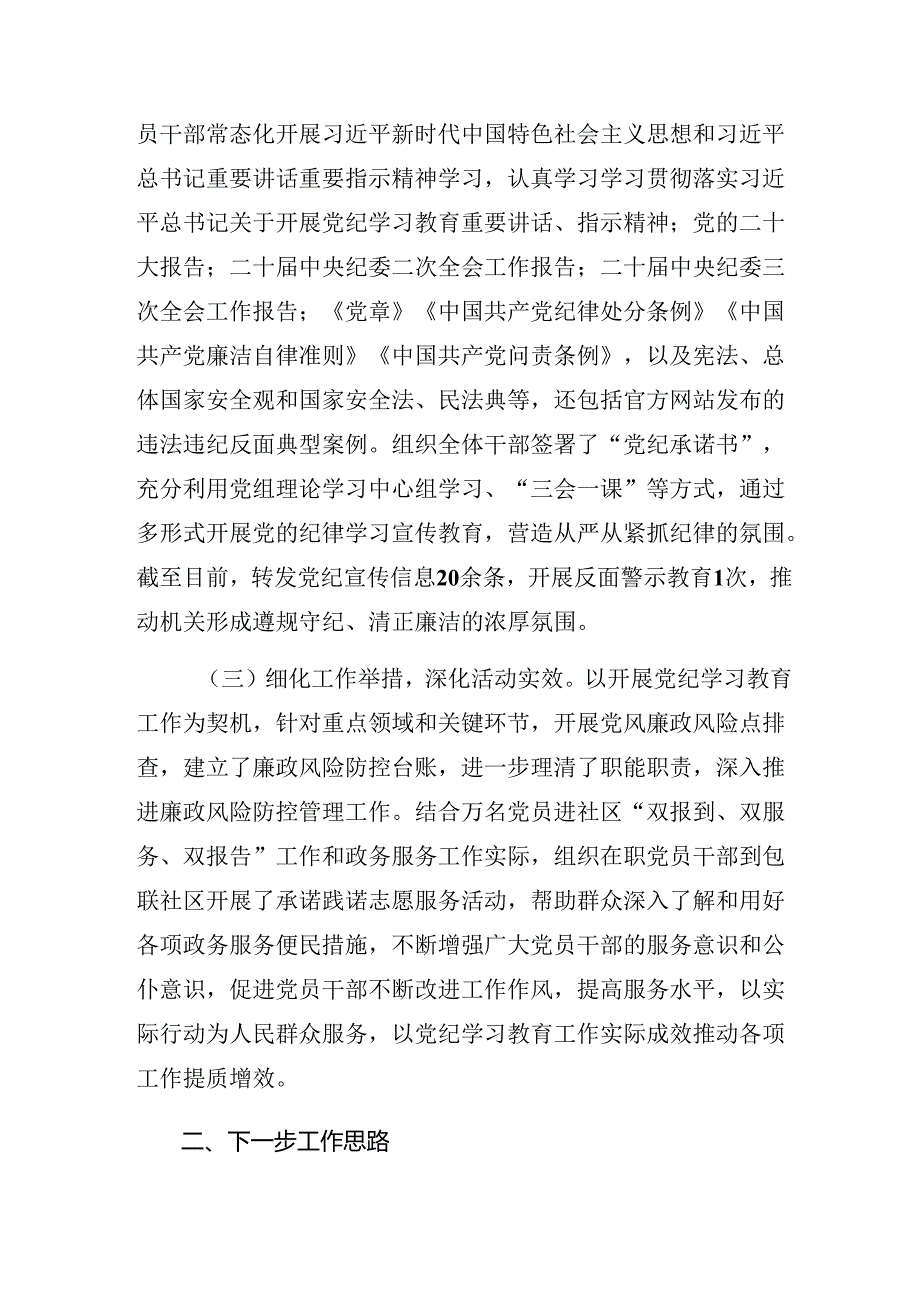 关于2024年党纪学习教育工作阶段情况汇报含主要做法7篇.docx_第2页