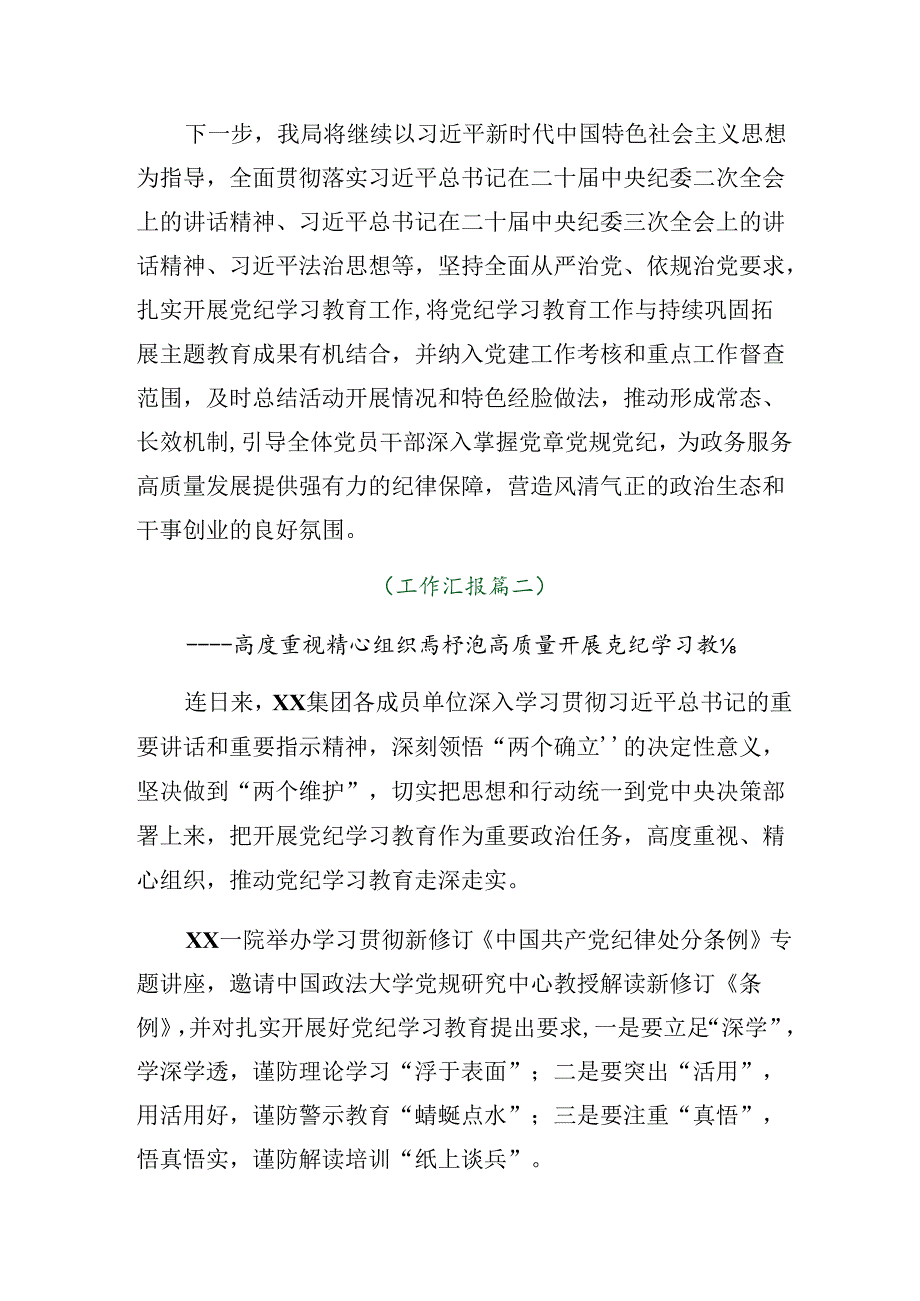 关于2024年党纪学习教育工作阶段情况汇报含主要做法7篇.docx_第3页