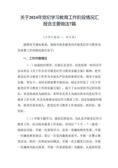 关于2024年党纪学习教育工作阶段情况汇报含主要做法7篇.docx