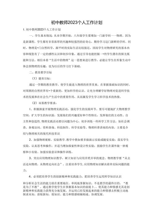 初中教师2023个人工作计划.docx