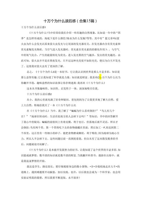 十万个为什么读后感(合集15篇).docx