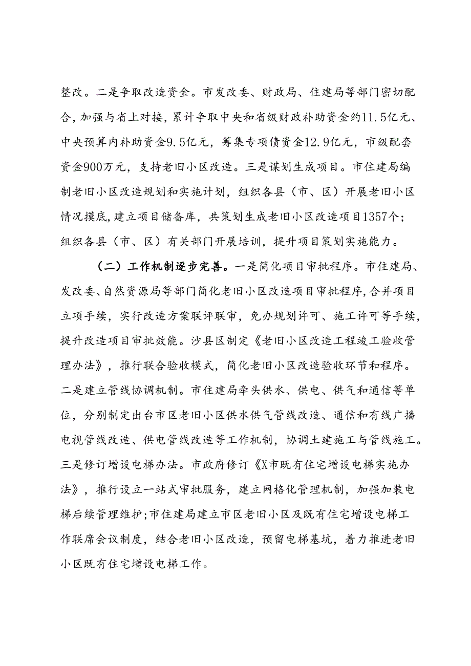 关于老旧小区改造工作情况的调研报告(2).docx_第2页