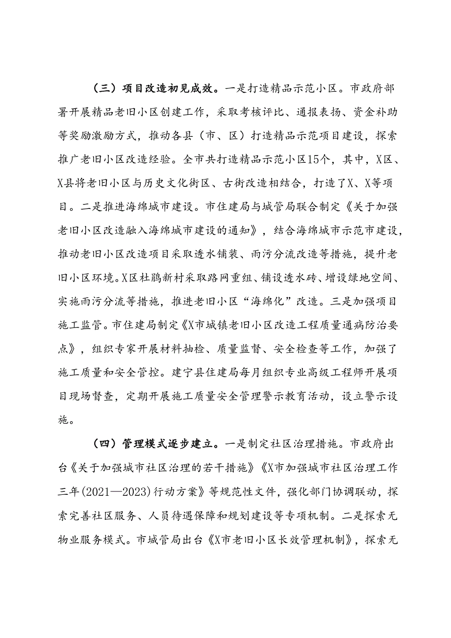 关于老旧小区改造工作情况的调研报告(2).docx_第3页
