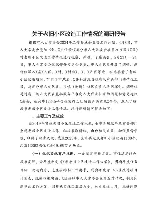 关于老旧小区改造工作情况的调研报告(2).docx