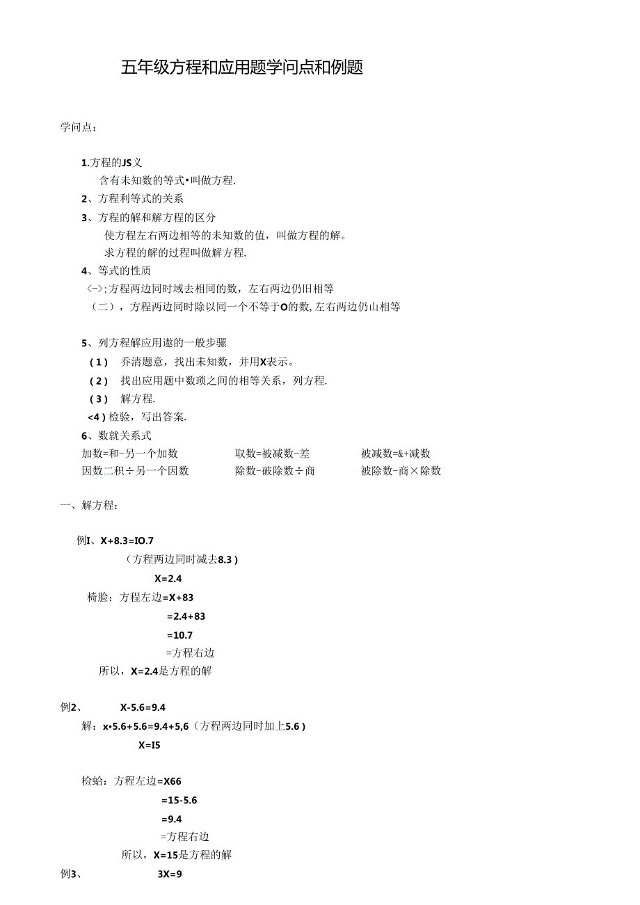 五年级解方程和应用题知识点和例题(1).docx_第1页