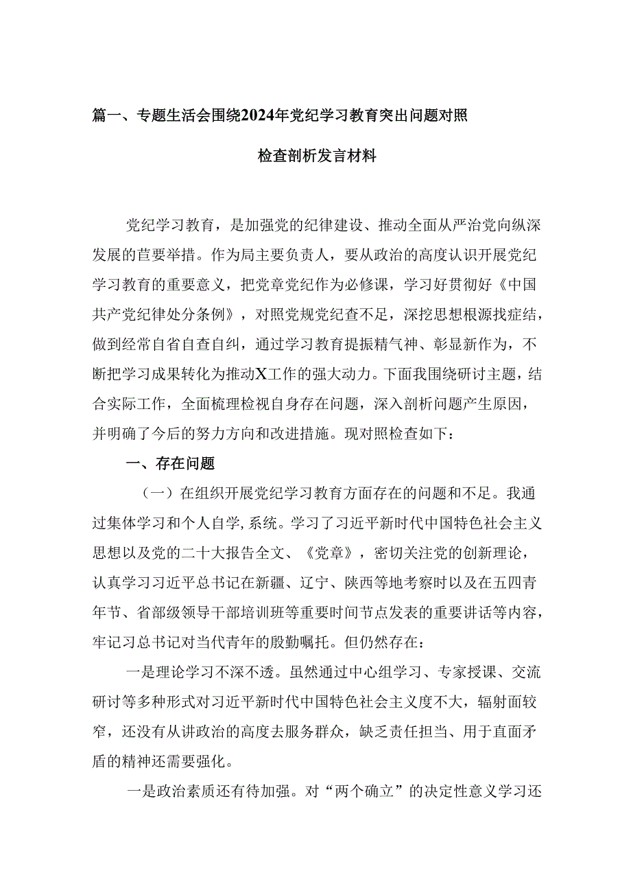 专题生活会围绕2024年党纪学习教育突出问题对照检查剖析发言材料16篇（详细版）.docx_第2页