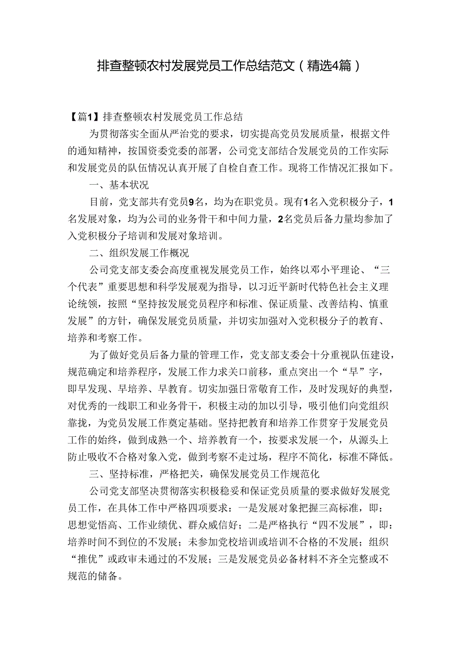 排查整顿农村发展党员工作总结范文(精选4篇).docx_第1页