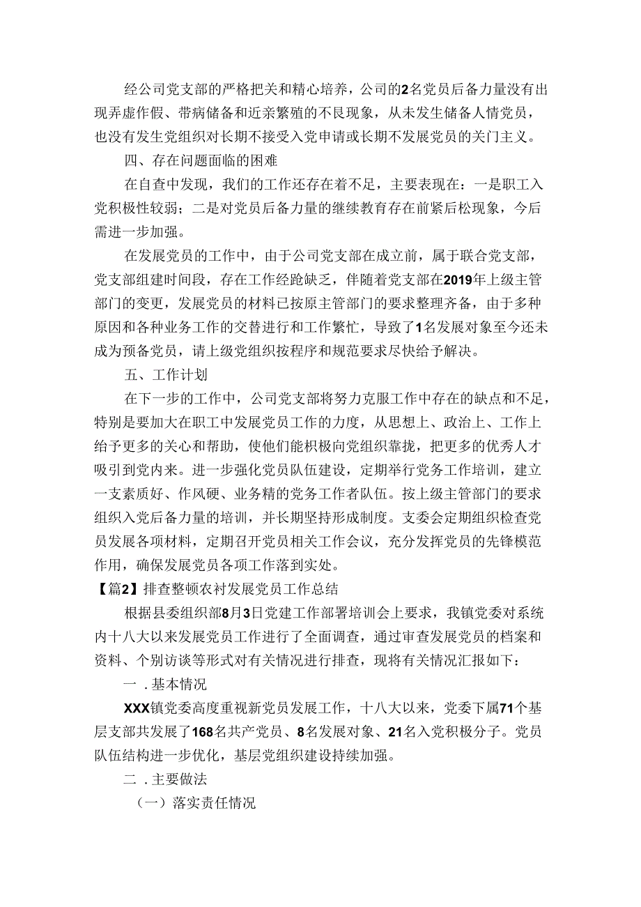 排查整顿农村发展党员工作总结范文(精选4篇).docx_第2页