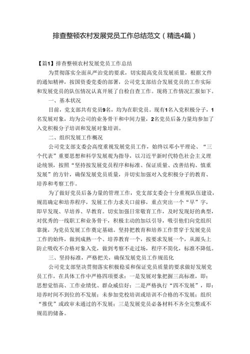 排查整顿农村发展党员工作总结范文(精选4篇).docx