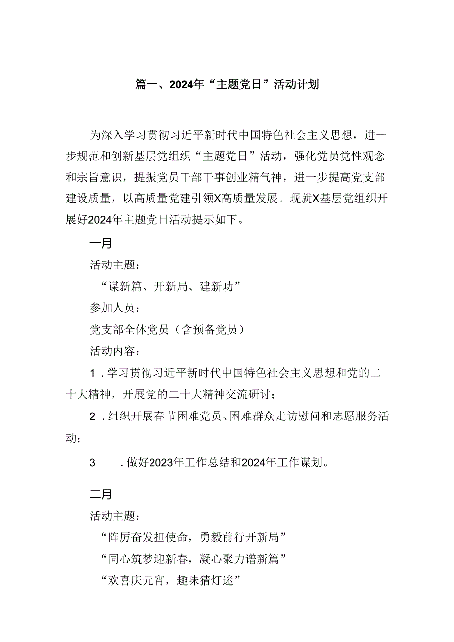 (八篇)2024年“主题党日”活动计划（精选）.docx_第2页