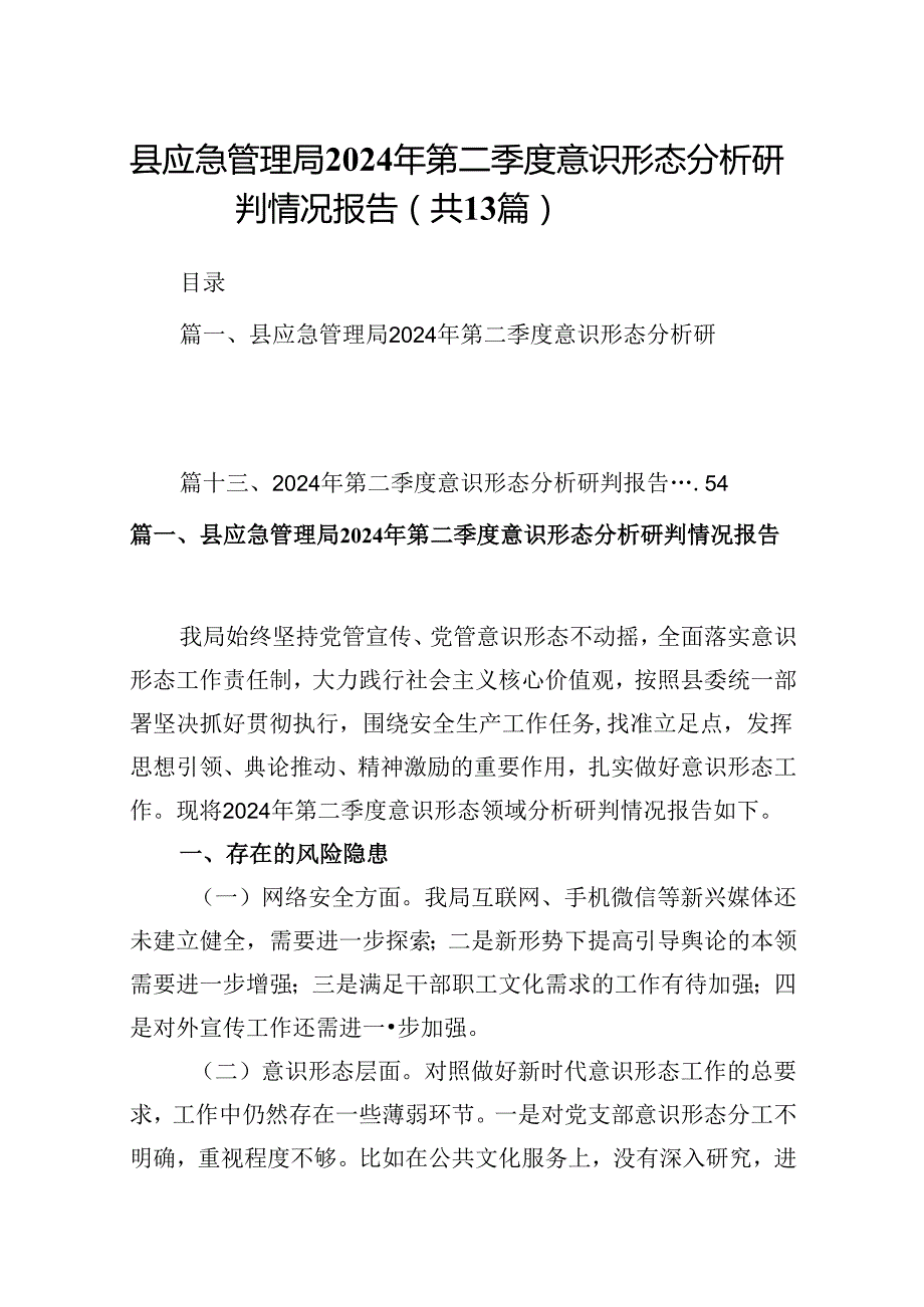 县应急管理局2024年第二季度意识形态分析研判情况报告13篇（精选）.docx_第1页