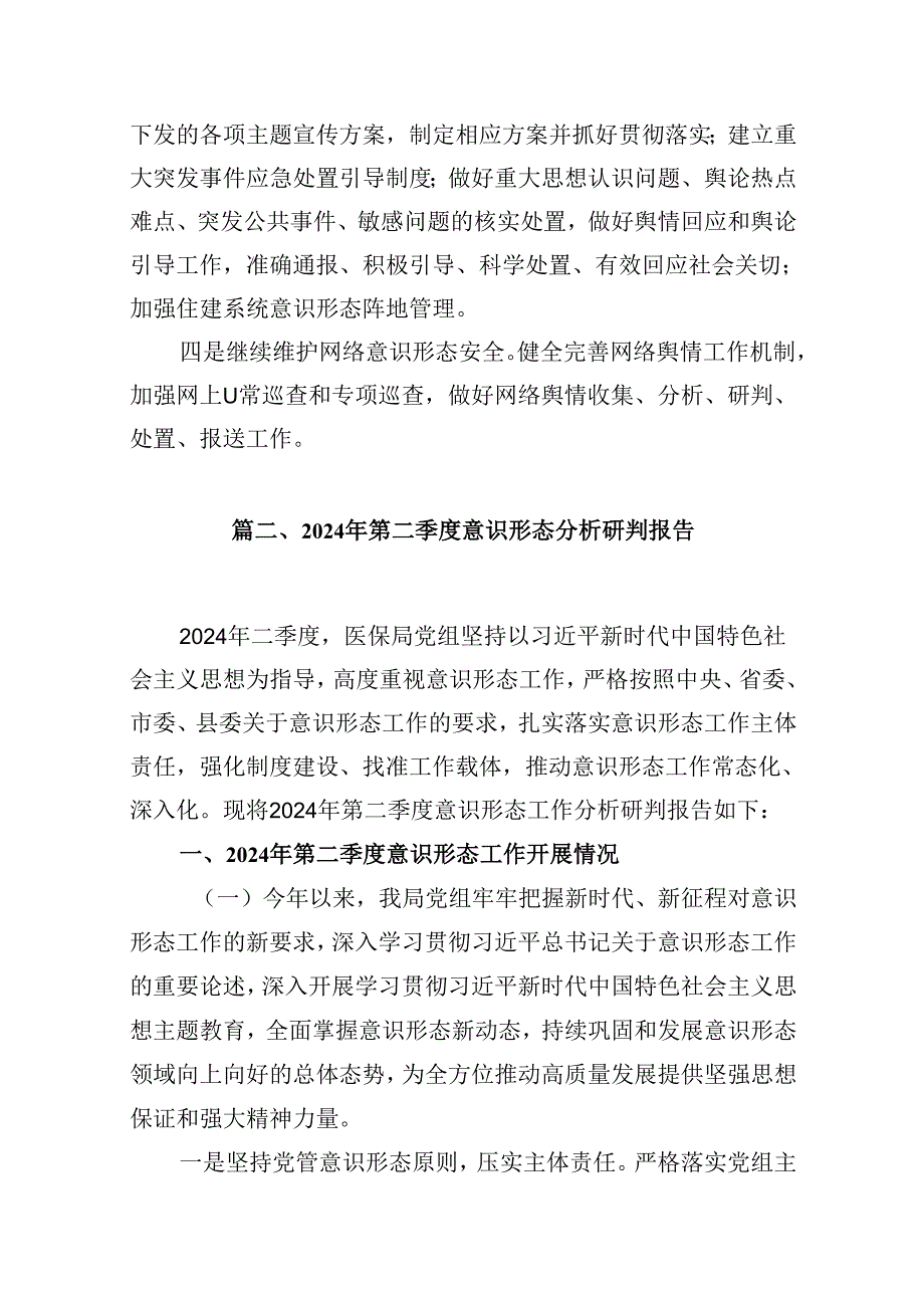 县应急管理局2024年第二季度意识形态分析研判情况报告13篇（精选）.docx_第3页