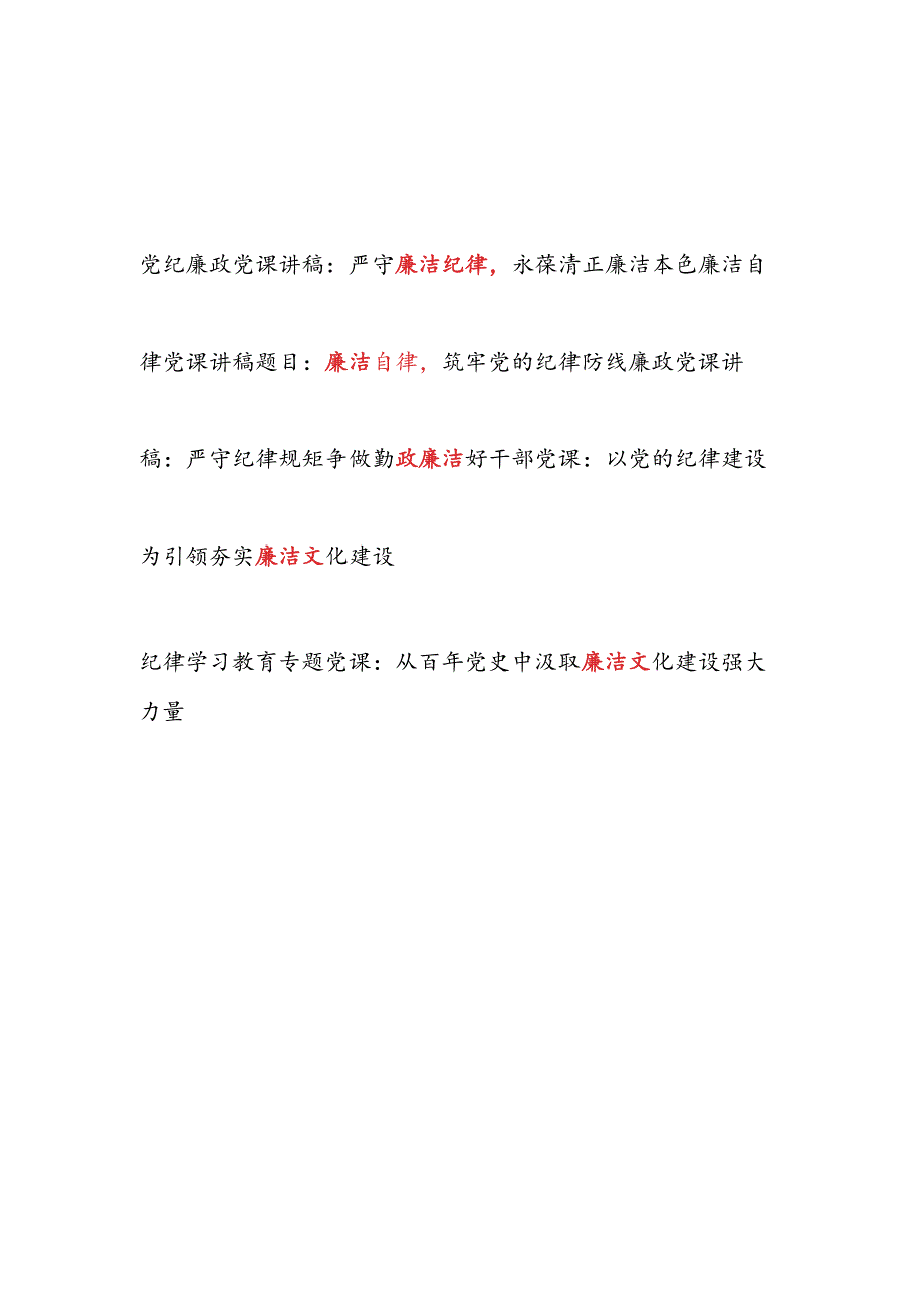 新修订的《中国共产党纪律处分条例》严守廉洁纪律专题党课讲稿5篇.docx_第1页