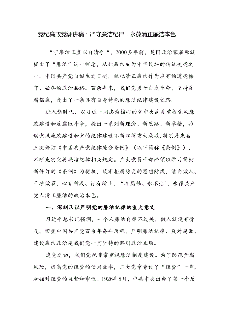 新修订的《中国共产党纪律处分条例》严守廉洁纪律专题党课讲稿5篇.docx_第2页