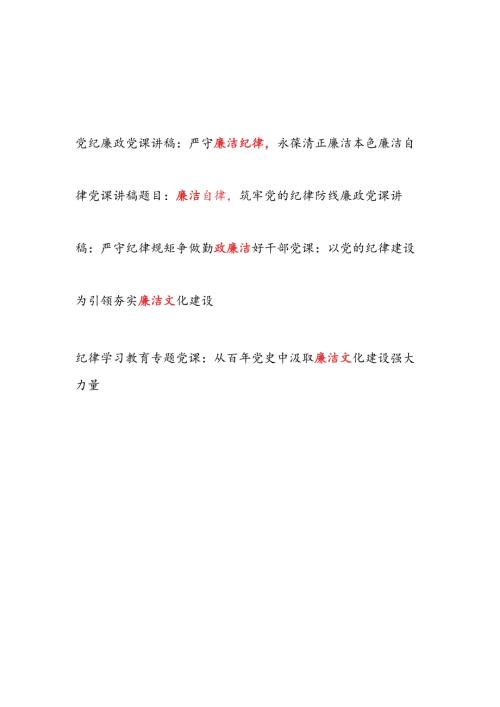 新修订的《中国共产党纪律处分条例》严守廉洁纪律专题党课讲稿5篇.docx