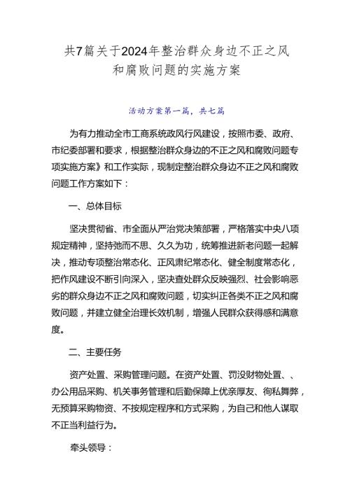 共7篇关于2024年整治群众身边不正之风和腐败问题的实施方案.docx
