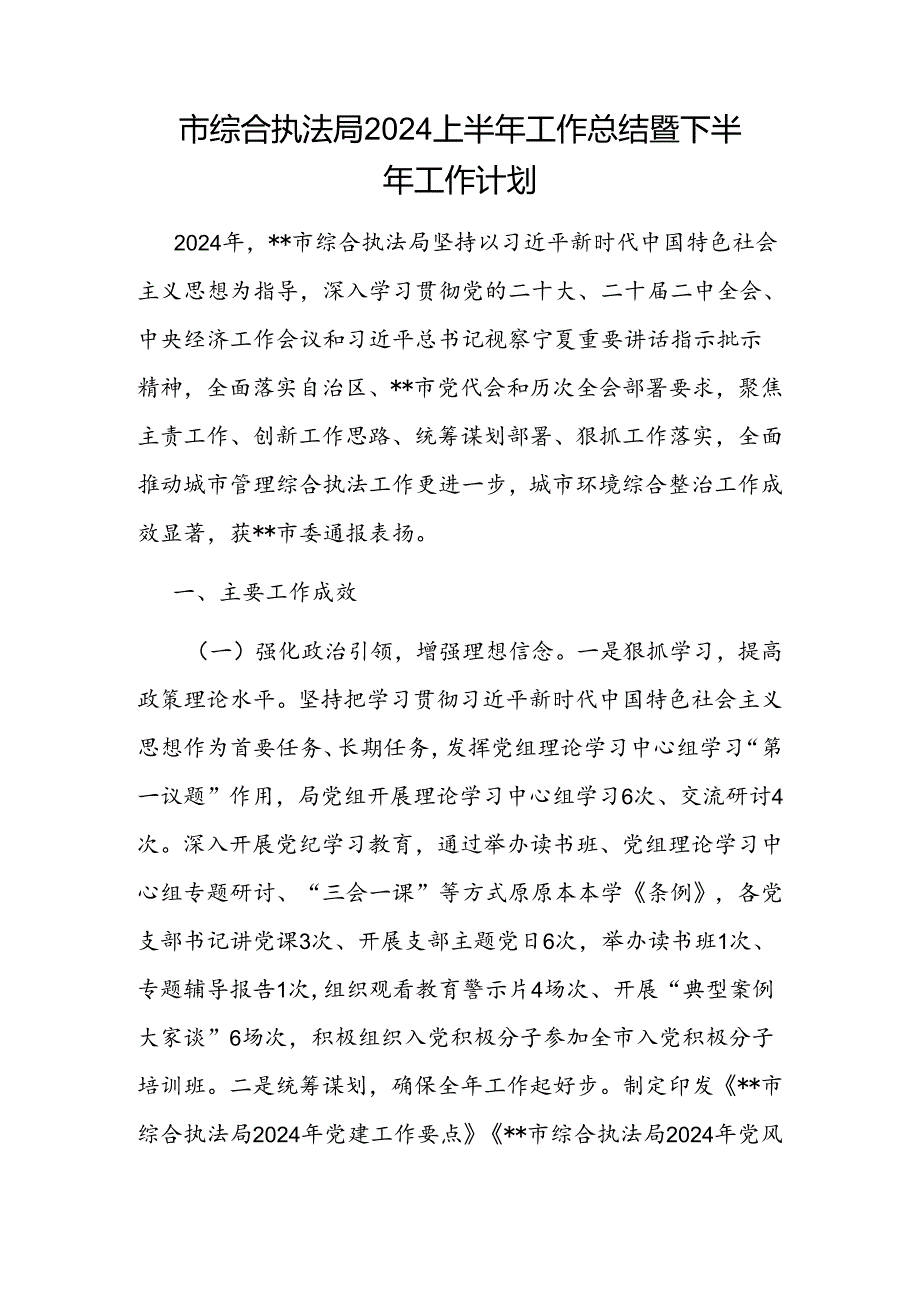 综合(行政)执法局2024上半年工作总结暨下半年工作计划2篇.docx_第2页