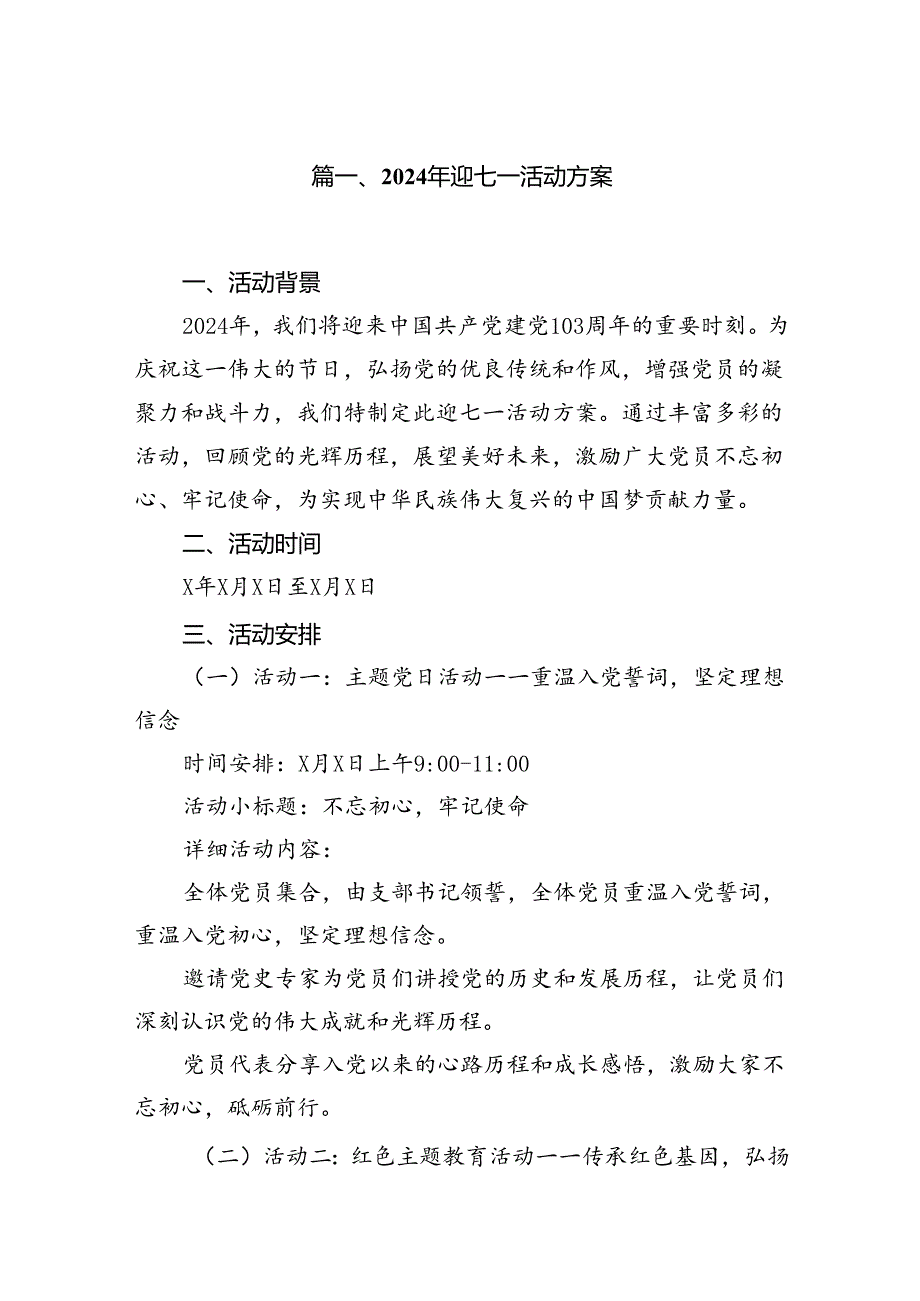 9篇2024年迎七一活动方案范文.docx_第2页