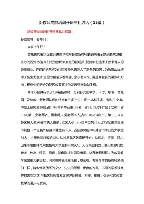 新教师岗前培训开班典礼讲话（13篇）.docx
