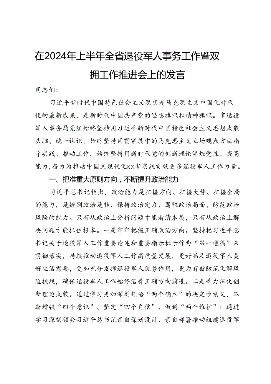 在2024年上半年全省退役军人事务工作暨双拥工作推进会上的发言(1).docx_第1页