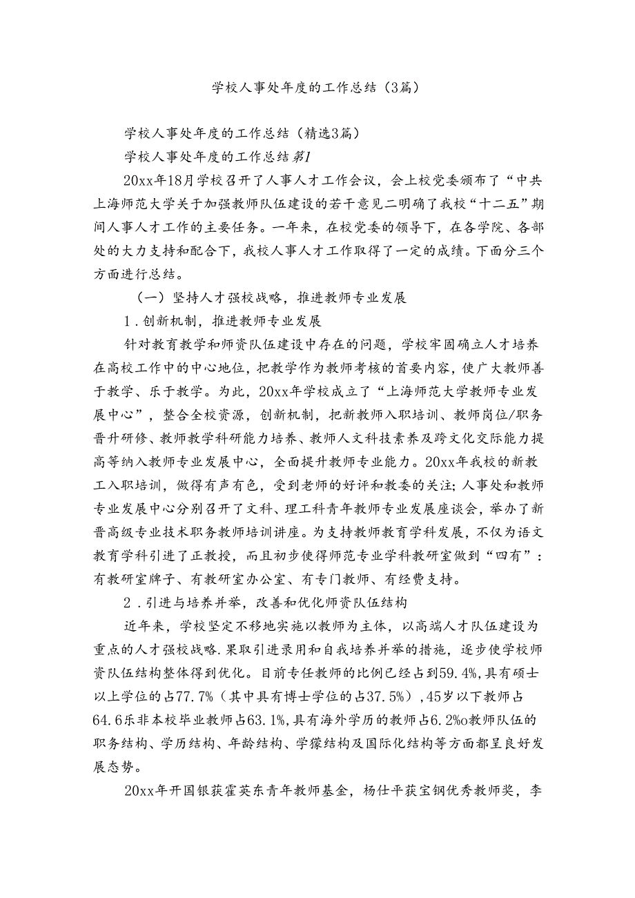 学校人事处的工作总结（3篇）.docx_第1页
