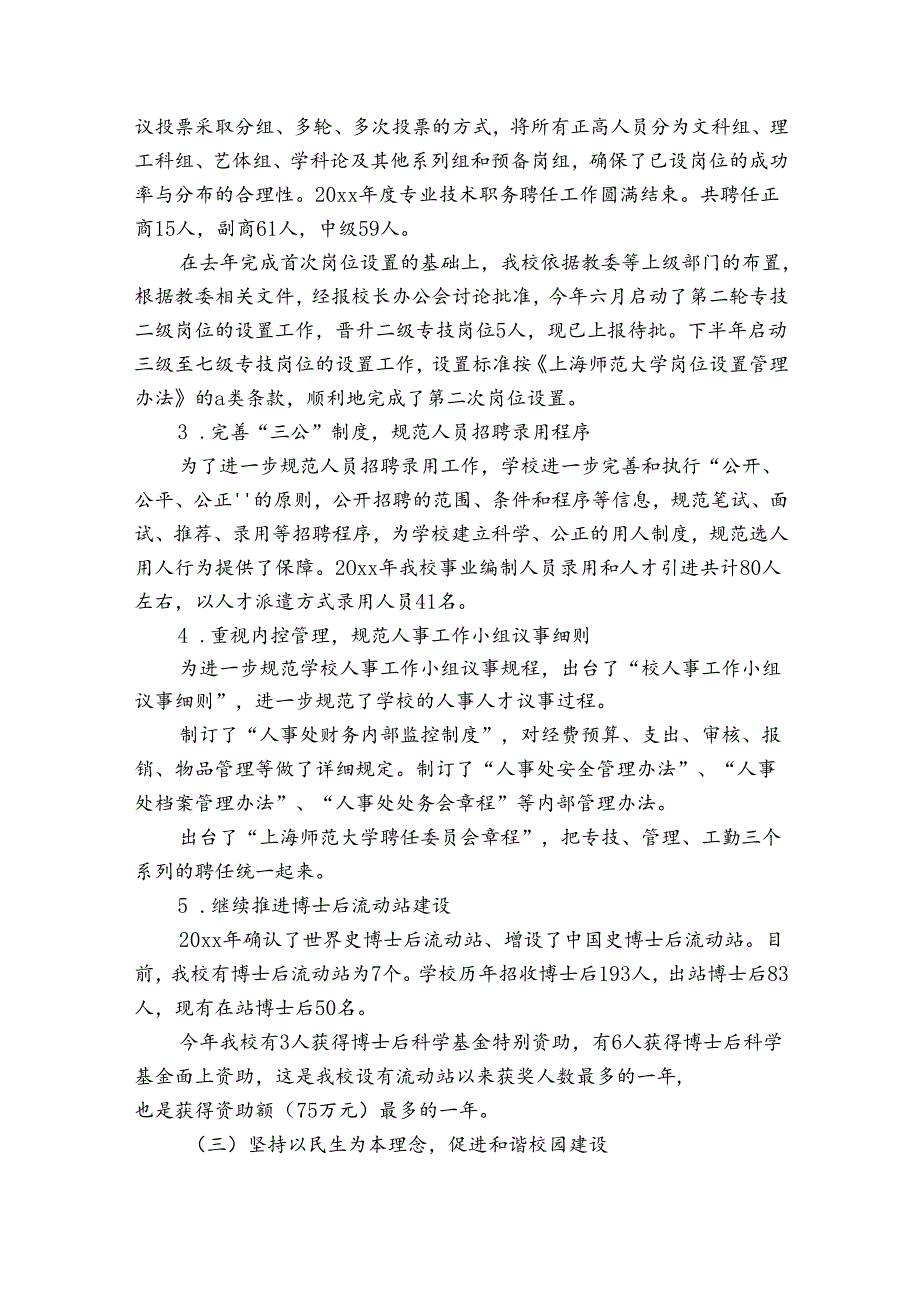 学校人事处的工作总结（3篇）.docx_第3页