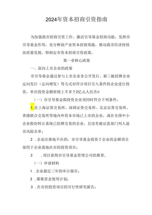 2024年资本招商引资指南.docx