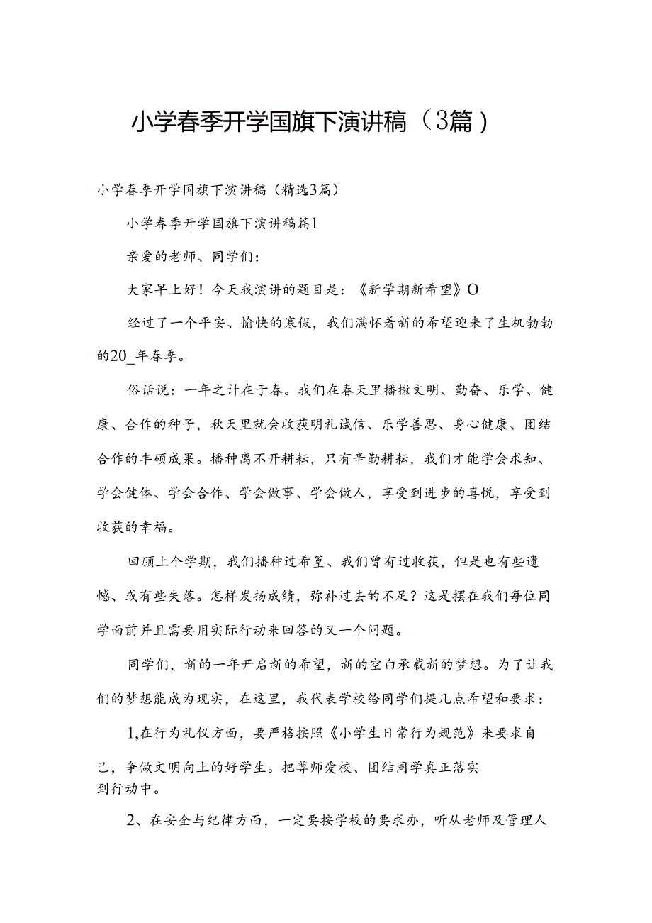 小学季开学国旗下演讲稿（3篇）.docx_第1页