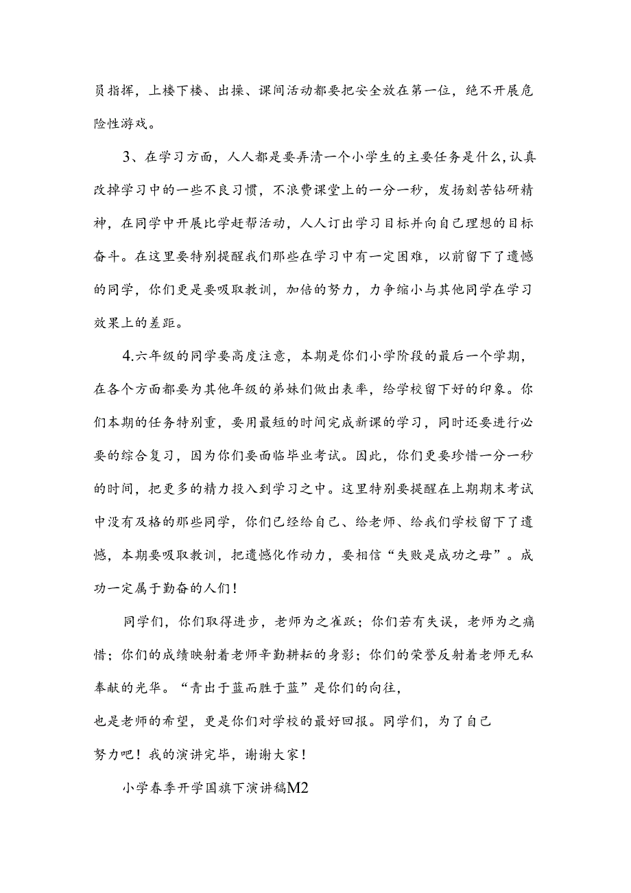 小学季开学国旗下演讲稿（3篇）.docx_第2页