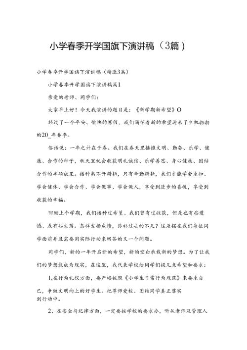 小学季开学国旗下演讲稿（3篇）.docx