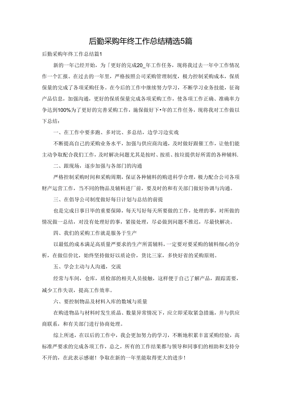 后勤采购年终工作总结精选5篇.docx_第1页