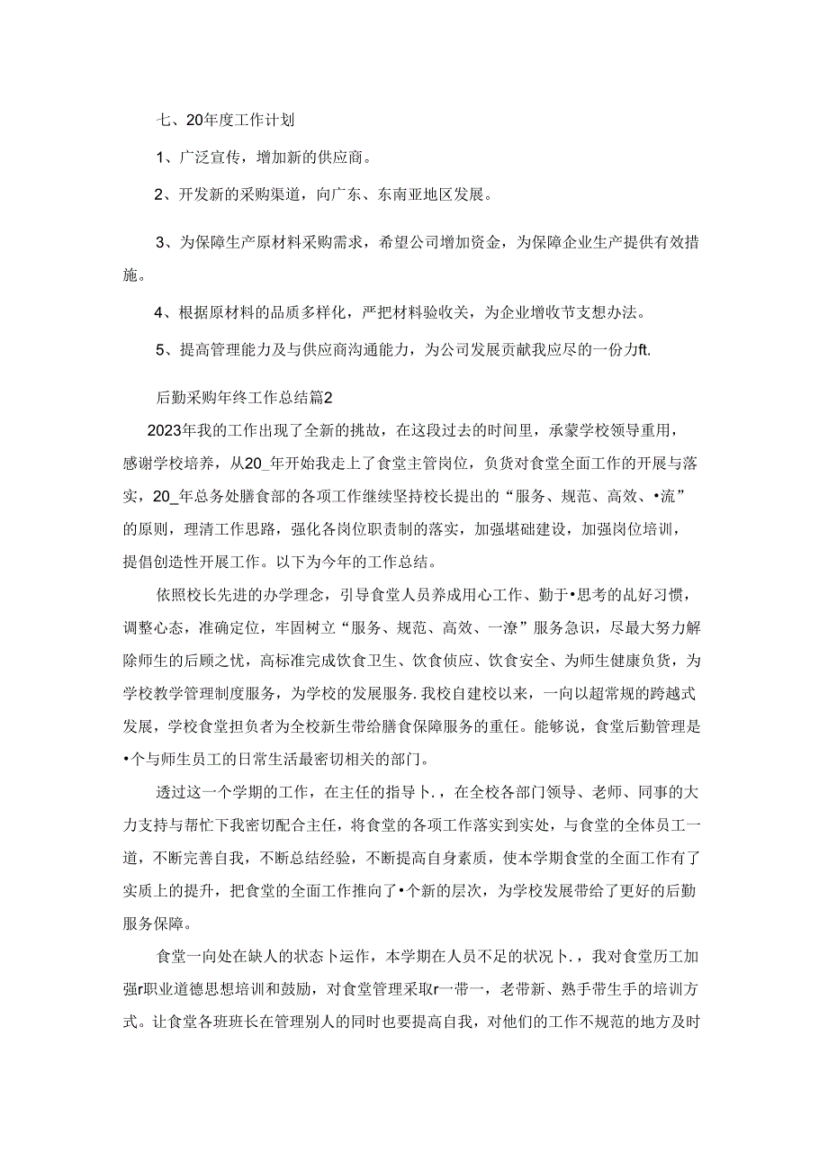 后勤采购年终工作总结精选5篇.docx_第2页