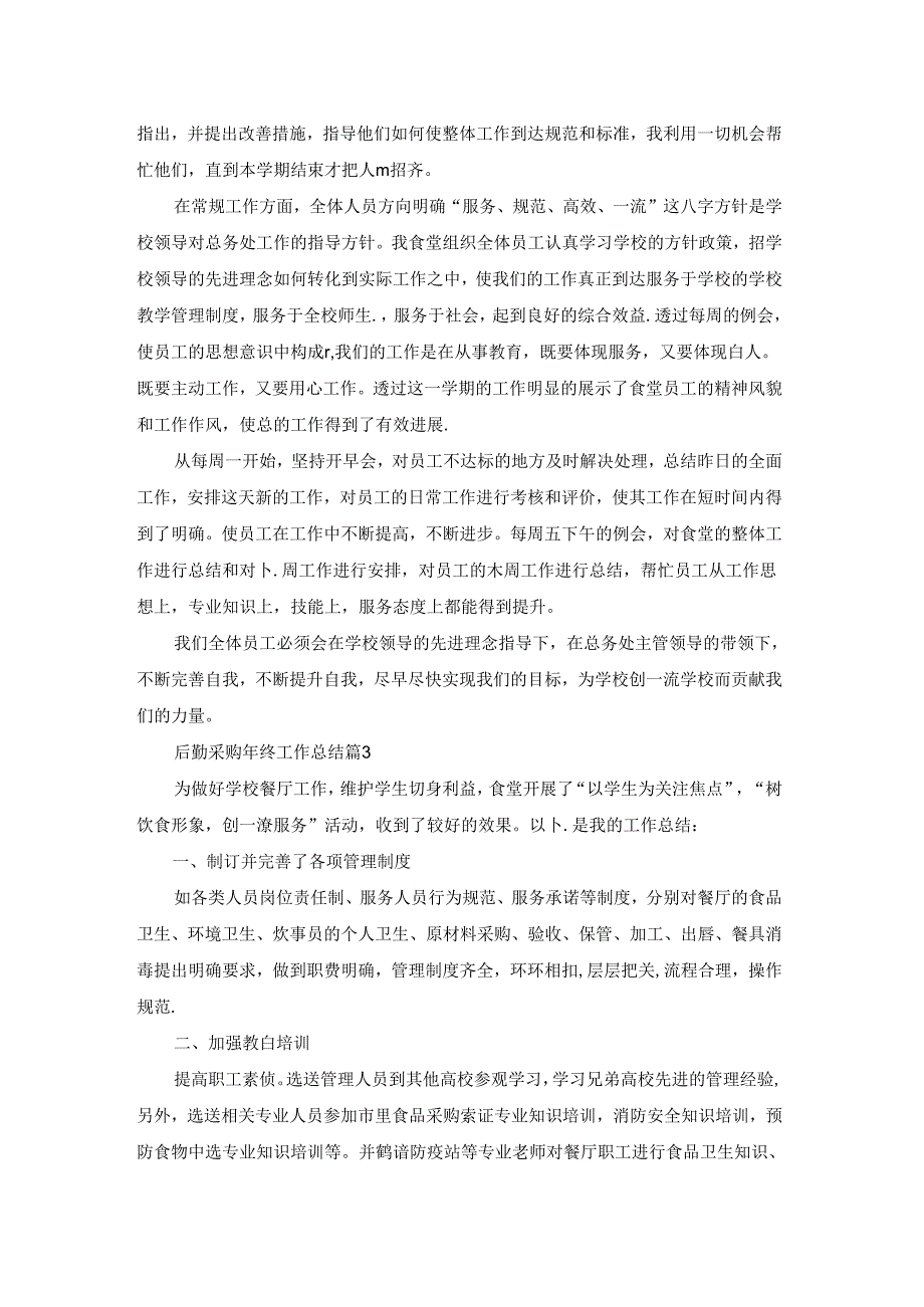 后勤采购年终工作总结精选5篇.docx_第3页