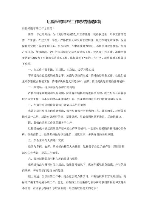 后勤采购年终工作总结精选5篇.docx