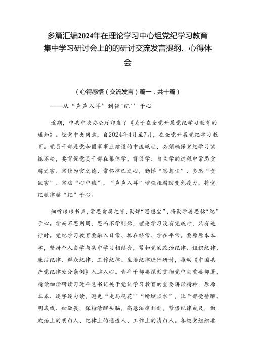 多篇汇编2024年在理论学习中心组党纪学习教育集中学习研讨会上的的研讨交流发言提纲、心得体会.docx